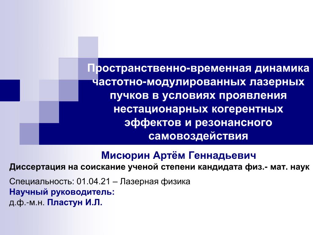 Презентация на защиту диссертации кандидатской диссертации