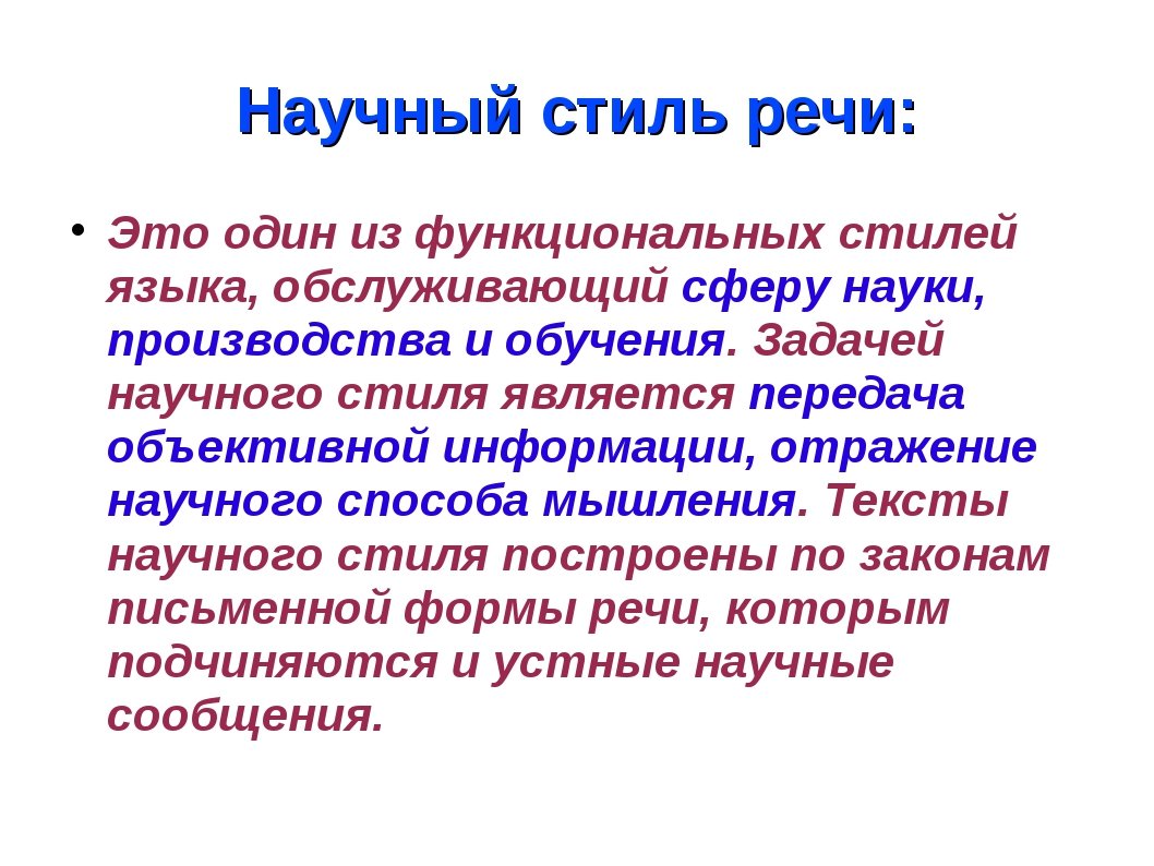 Небольшой Пример Научного Стиля Речи